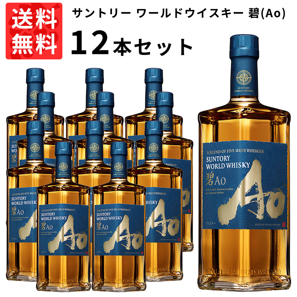 サントリー ワールドウイスキー 碧(Ao) 700ml×12本 ケース 12本入り