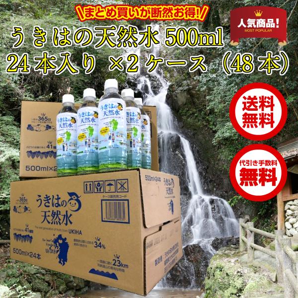 楽天市場 うきはの天然水500ml 2箱 48本入り ミネラルウォーター 九州 国産 うきは名水 楽天市場店