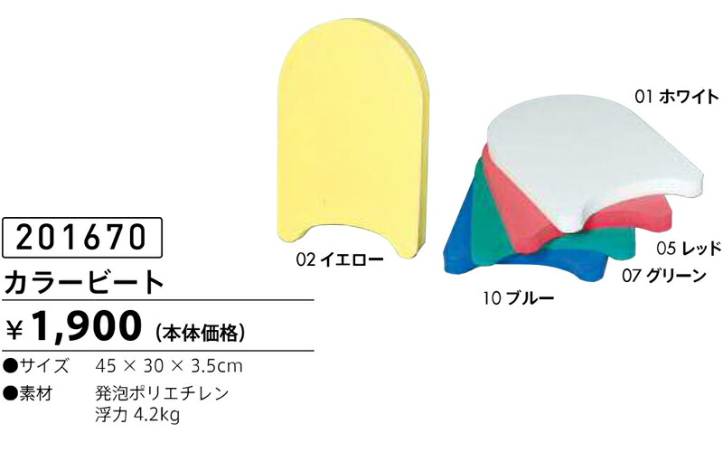 楽天市場 ビート板 フットマーク カラービート 1670 フットマーク公式通販うきうき屋
