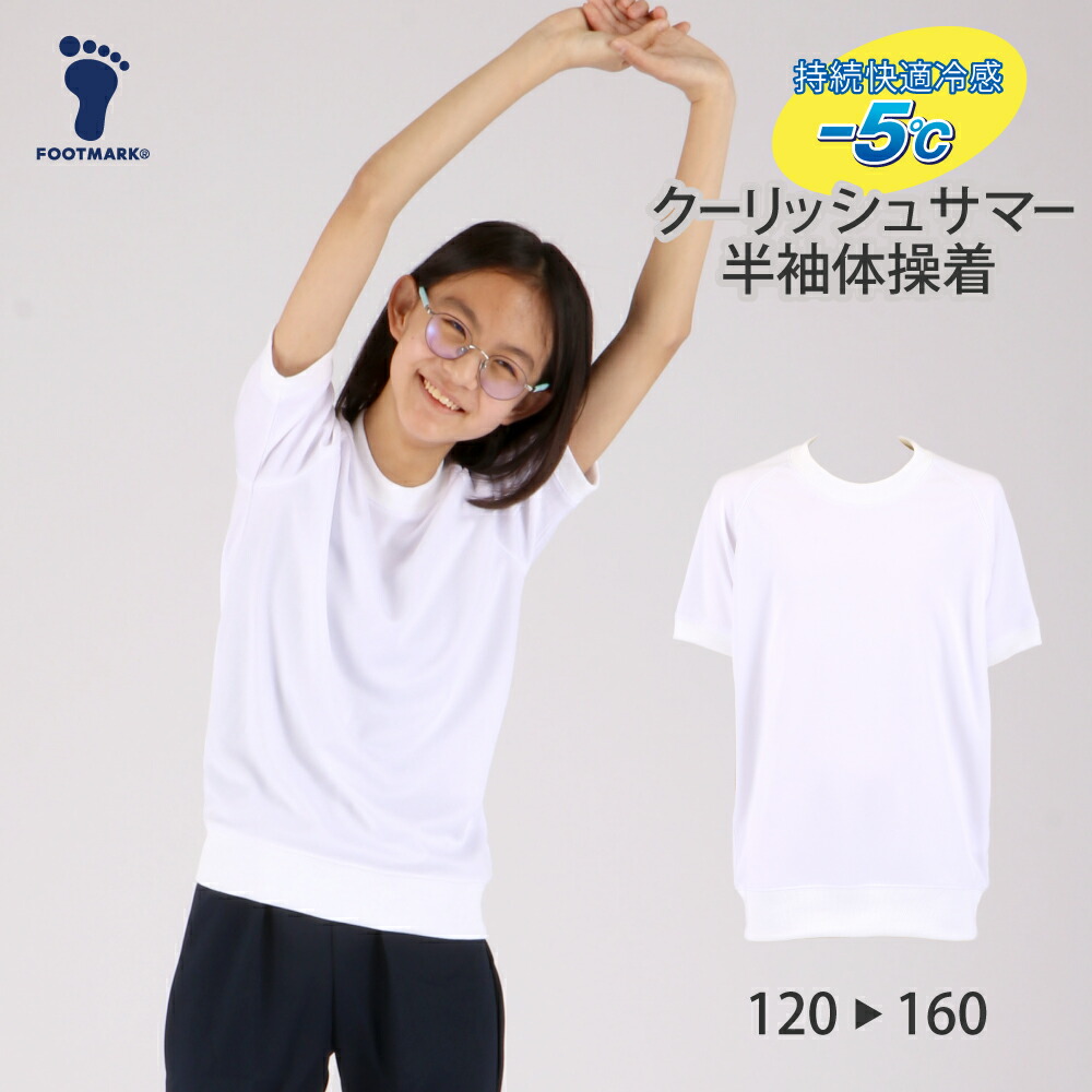 軽量 軽い 体操服 UV 紫外線 日焼け 軽量快適体操服 1210164 フットマーク FOOTMARK 120cm 130cm 140cm  150cm 160cm 1210164 フットマークオンラインショップ
