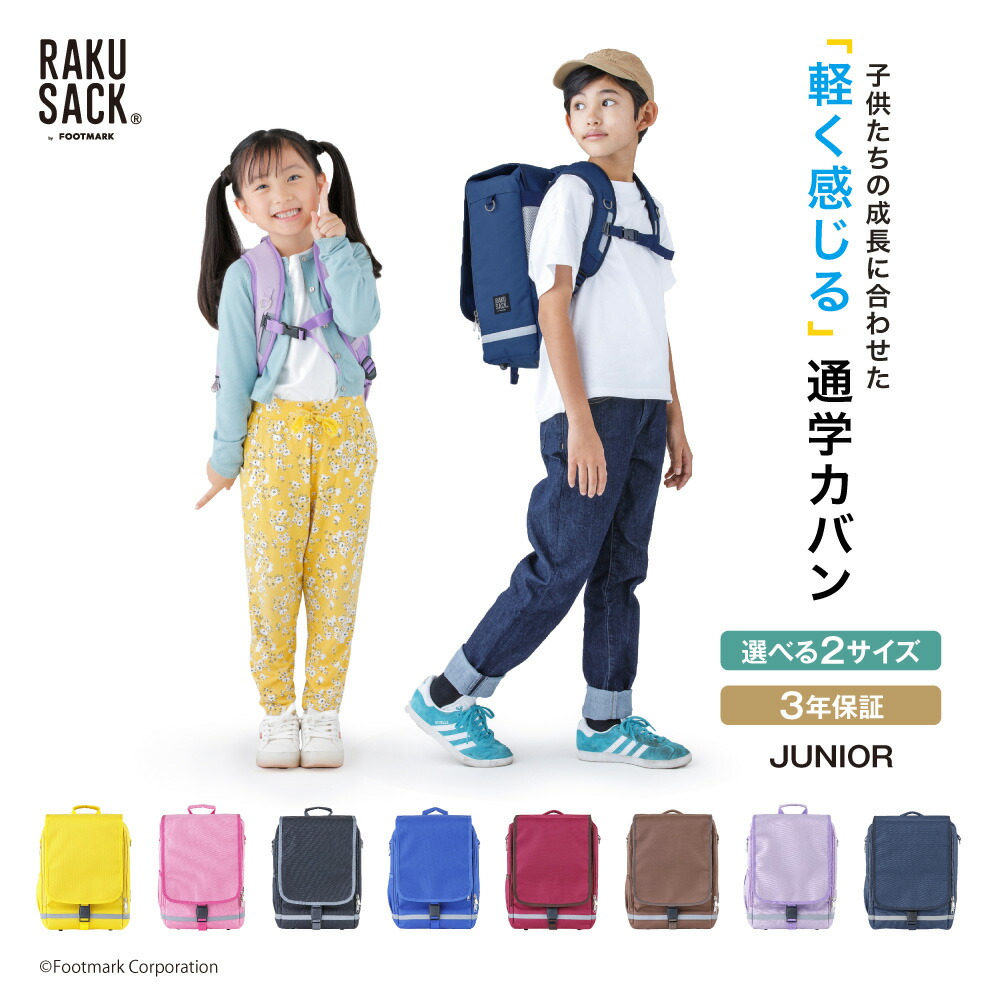 最新 ランドセル RAKUSACK公式】 通学 小学生 カバン リュック 小物