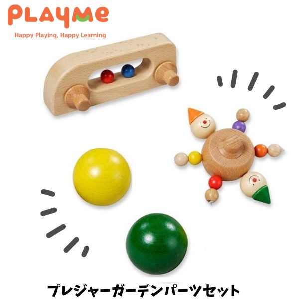 プレジャーガーデン　プレイミー PlayMeToys 楽天市場】プレジャーガーデン プレイミー PlayMeToys 木の