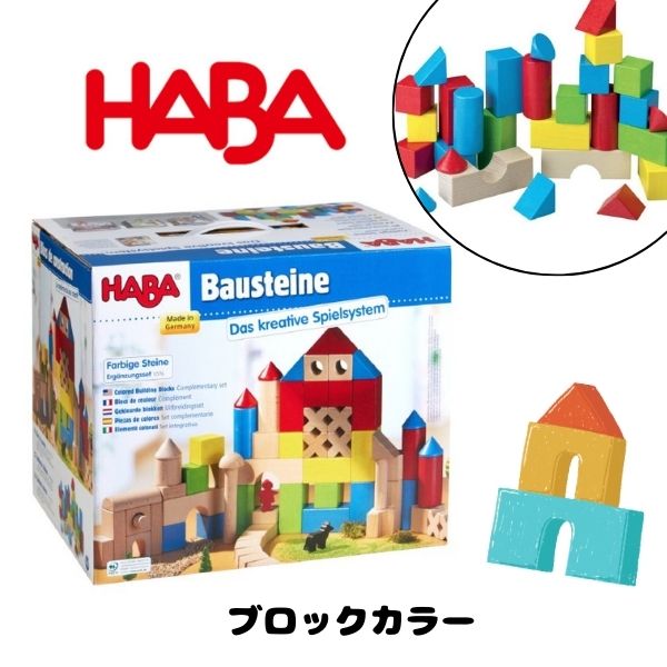 楽天市場】HABA ハバ社 ブロックス カラー 木のおもちゃ ドイツ製 積木