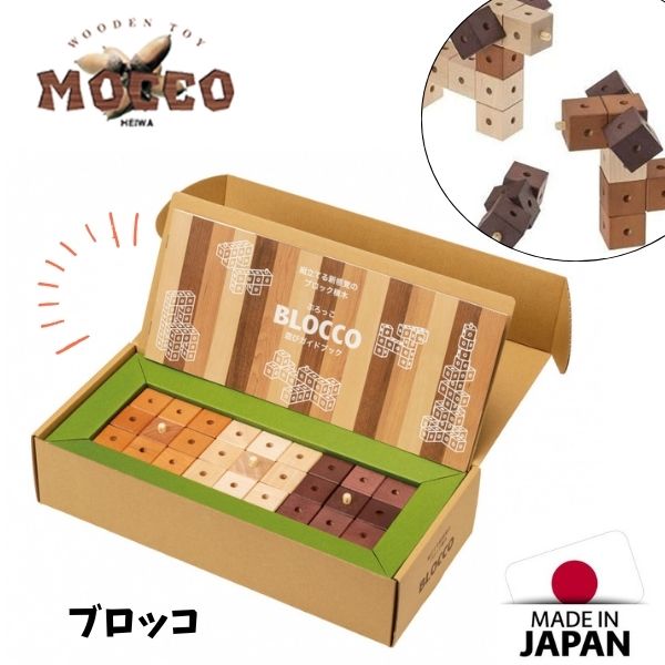 【尖んがり+貨物輸送無料】BLOCCO ぶろっこ MOCCO モッコ 長閑やかさ製作 木の手あそび 日本製 差しつかえる 室内装飾 富永周平 TH-10 一般受け おすすめ こども お子さん キッズ 積み木 つみき 木製 made インチ japan 知育手あそび 木育 立体 考えもの 手合わせ 国産 オススメ 積木 木の積木 脳トレ セット-ブロック-おもちゃ
