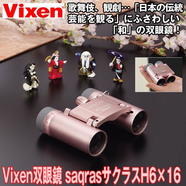 激安ブランド 楽天市場 5 9 母の日プレゼント Vixen 双眼鏡 Saqras サクラス H6 16 3 女性用双眼鏡 コンサート ライブ 歌舞伎 ミュージカル ギフト 誕生日 Ulanzi Japan 送料無料 Lexusoman Com