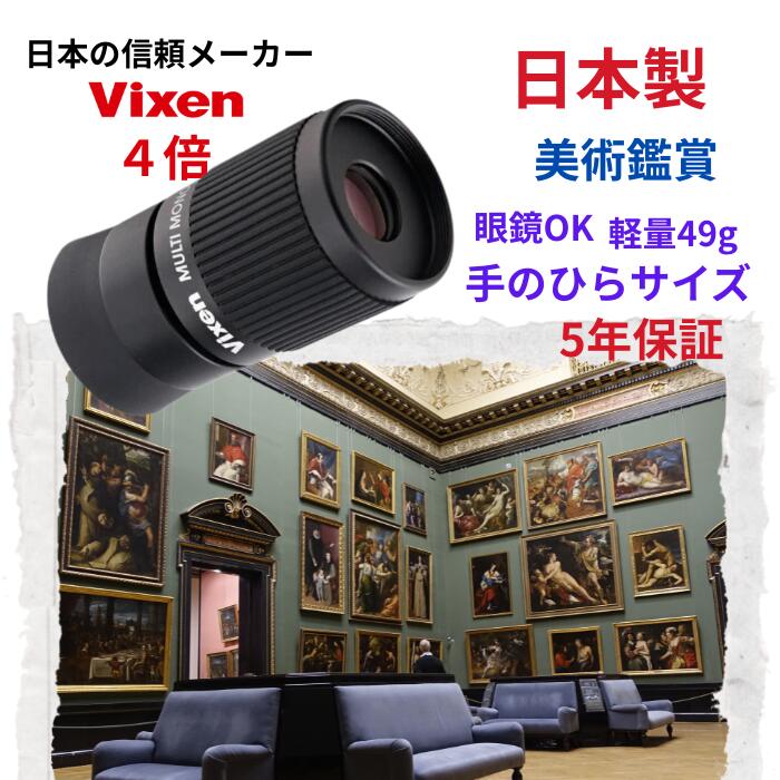美術鑑賞最適/日本製 単眼鏡 眼鏡OK 5年保証 小型 軽量 ポケットサイズ 5年保証 コンパクト 美術鑑賞 美術館 博物館 ルーペ 天井画 誕生日プレゼント 4倍 単眼鏡4倍 ビクセン マルチモノキュラー H4×12|Ulanzi Japan