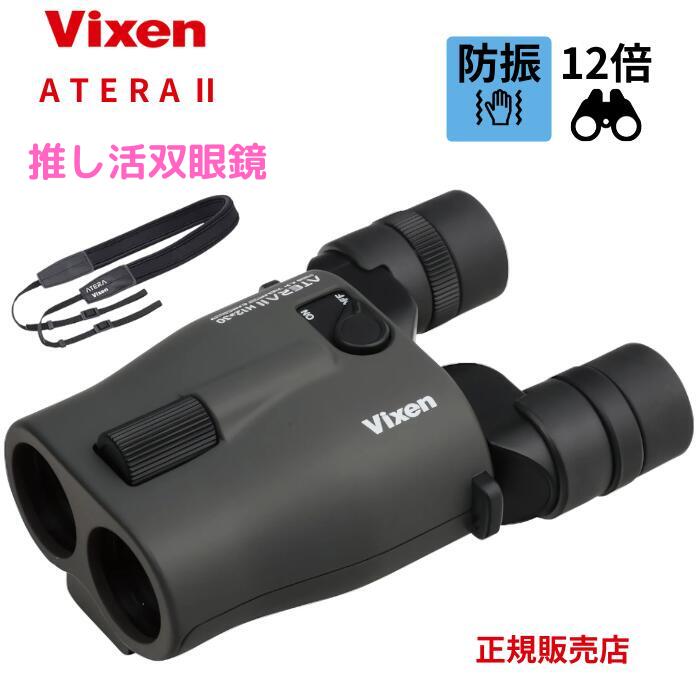 バルン〜ビクセン(Vixen) 防振双眼鏡 ATERA  H12x30 Vixen 防振双眼鏡 ATERA H12×30 | ビクセン Vixen