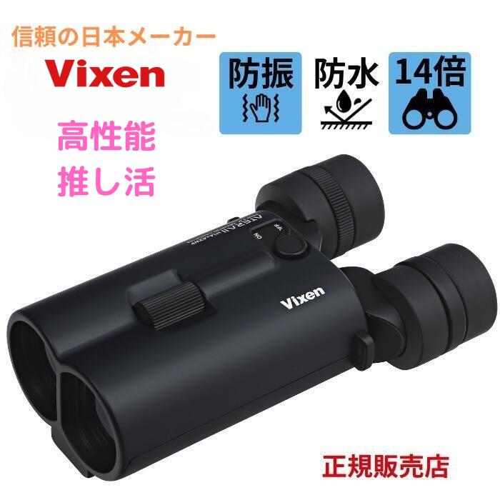 【専用】　　ビクセン Vixen 防振双眼鏡 ATERA アテラ  H12x30 Vixen 防振双眼鏡 ATERA H12×30 | ビクセン Vixen