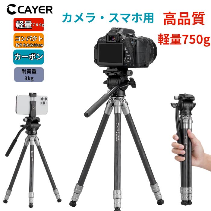 CAYER CH10 薄墨色 炭素三脚 軽さ750g スマホ スマホアダプター付き添い人 写真器三脚 ３段  ミニ三脚 座標軸器付き添い人 オイルフリュードビデオ雲台仕かける 3段中毒者鍵を掛ける式  2段式真っただ中棒付き添い人 3/8ねじ釘 １年引きうける カイヤー三脚 カメラ・ビデオカメラ・光学機器用アクセサリー-アクセサリー・部品