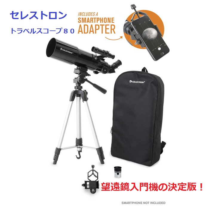 セレストロン Celestron 客旅領域80 天体望遠ミラー Travel Scope 80 With Back Pack ビクセン Vixen 洟垂れ働き天体望遠鏡 おすすめ 天体観測枝折り潮合い アウトドア 初々しい人称 小学校血脈 エンポリアム月色読み 皆既月含 土星 木星 ウラニウムジジャパン 天体望遠鏡