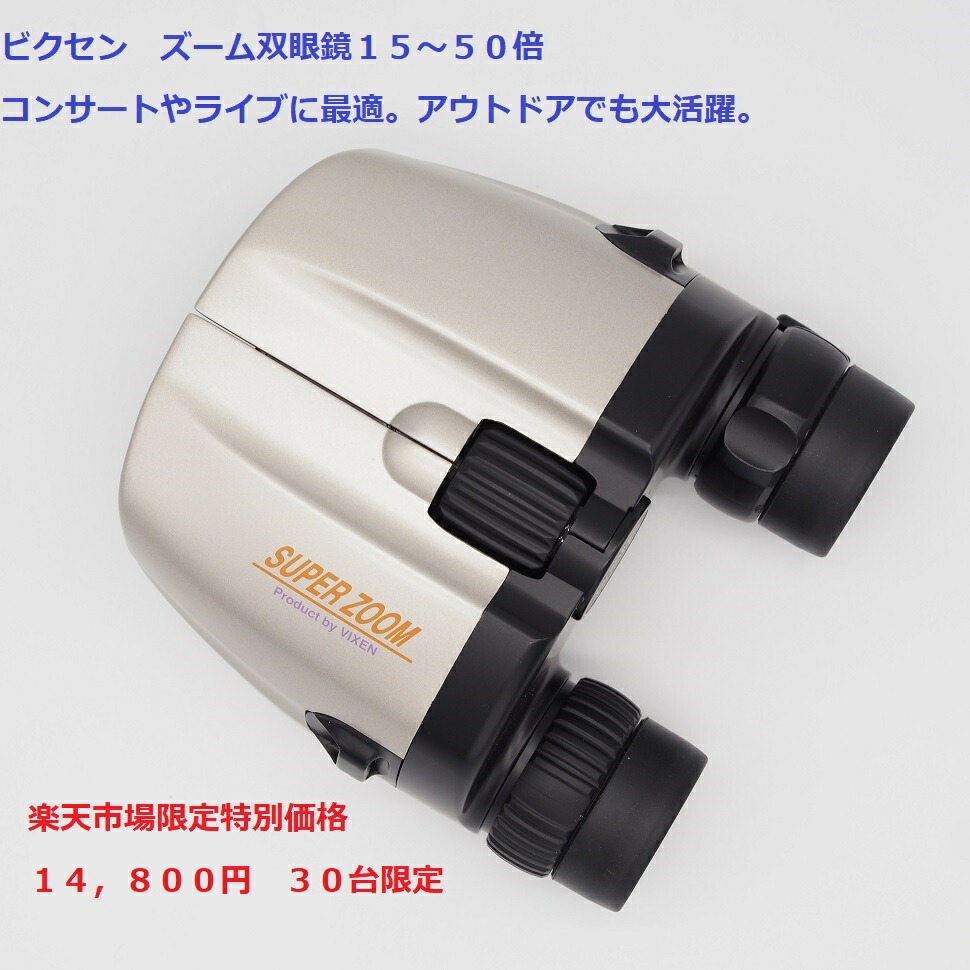 在庫限り 楽天市場 特価品 ビクセン スーパーズーム双眼鏡１２ ５０倍 限定３０台限り コンサート ライブ 野鳥観察 アウトドアに最適 ビクセン販売代理店 Ulanzi Japan 人気満点 Www Psht Or Id