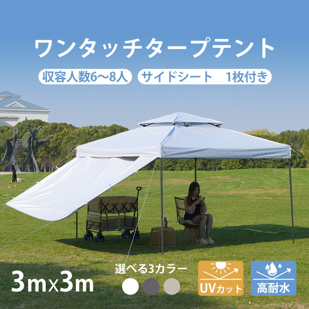 タープテント 3m サイドシート1枚付 UV加工 撥水 ワンタッチタープテント 簡単 大型 日よけ イベント キャンプ 撥水 レーション|UlifeandUlife