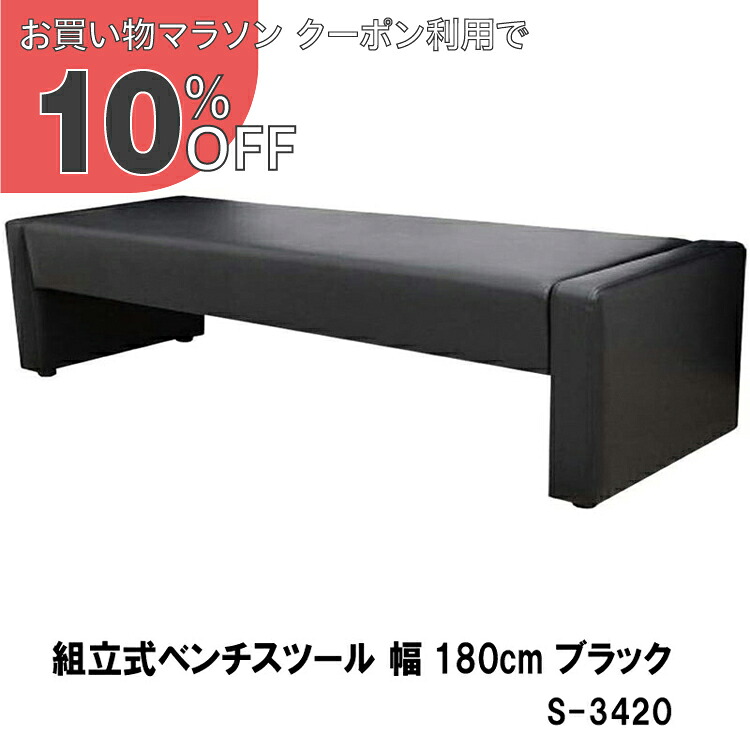 【お買い物マラソン 10%OFFクーポン】ベンチ ロビー 椅子 応接 待合 組立ベンチ 幅180cm ブラック アイボリー S-3420 W180 ubn