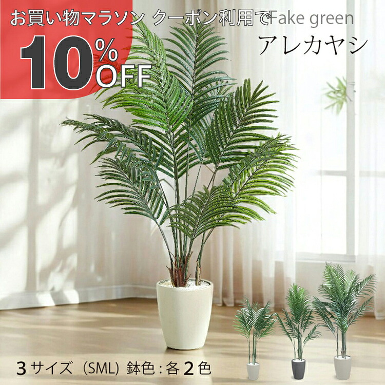 【お買い物マラソン 10%OFFクーポン】アレカヤシ フェイクグリーン 人工観葉植物 120cm 140cm 180cm 鉢付属 インテリア グリーン お手入れ簡単