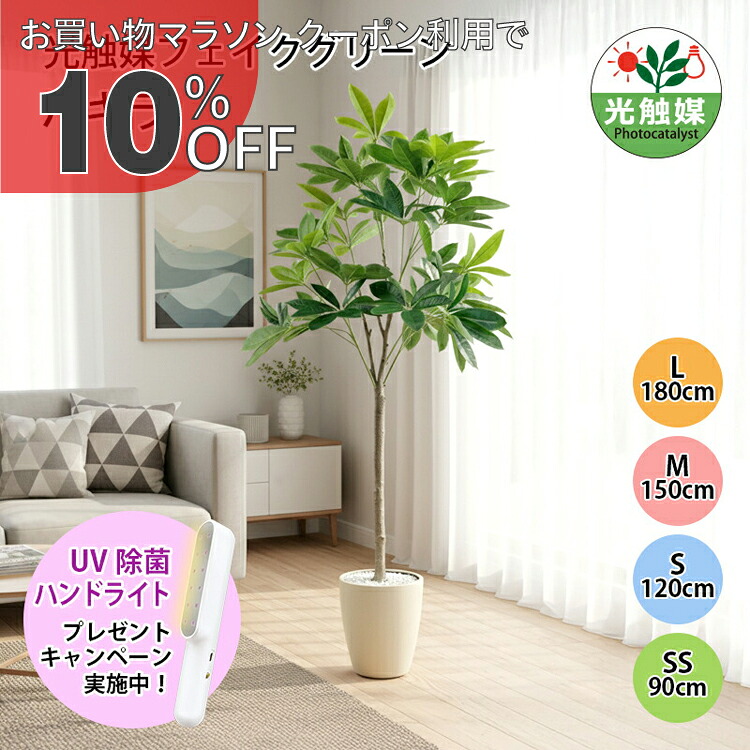 【お買い物マラソン 10%OFFクーポン】光触媒 パキラ フェイクグリーン 人工観葉植物 90cm 120cm 150cm 180cm 鉢付属 インテリア グリーン お手入れ簡単
