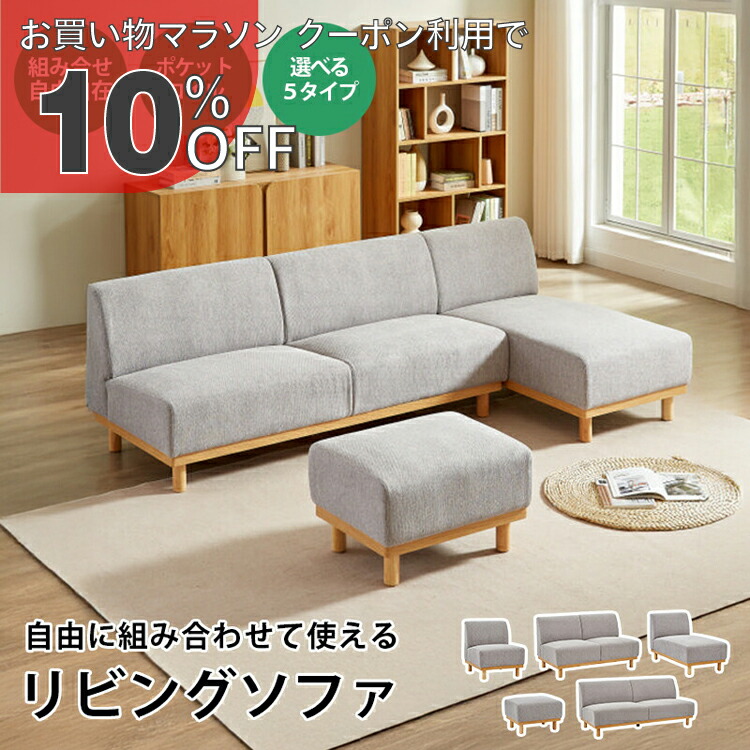 【お買い物マラソン 10%OFFクーポン】ソファ 北欧 ローソファ モジュールソファ 組み合わせ自由 1人掛け 2人掛け 3人掛け シェーズロング スツール ファブリック 木脚 コンパクト リビングソファ グレー S-3933