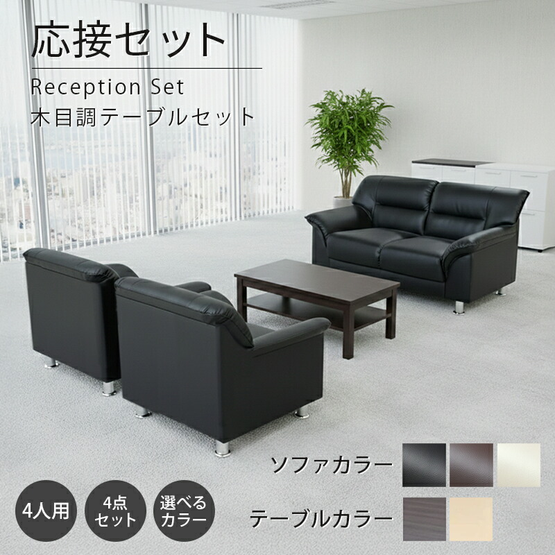 【法人様限定販売】【送料無料】 応接セット 4点 4人用 応接ソファ4点セット ブラック ブラウン アイボリー (1人掛け×2台/2人掛け×1台/棚付きセンターテーブル×1台) S-3059 ub-1155 ソファ