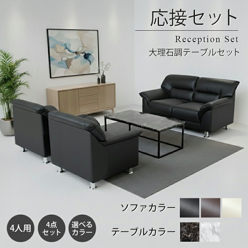 【法人様限定販売】【送料無料】 応接セット 4点 4人用 応接ソファ4点セット ブラック ブラウン アイボリー (1人掛け×2台/2人掛け×1台/大理石調テーブル×1台) S-3059 t-183-0-1260 ソファ