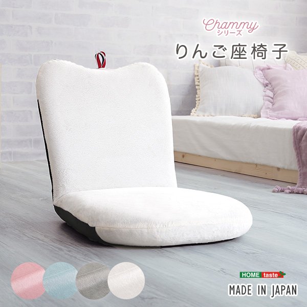 【10％OFFクーポン進呈中！】【送料無料】 大人かわいい　リンゴ座椅子【Chammy -チャミー-】