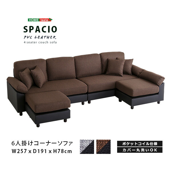 【10％OFFクーポン進呈中！】6人掛けコーナーソファ