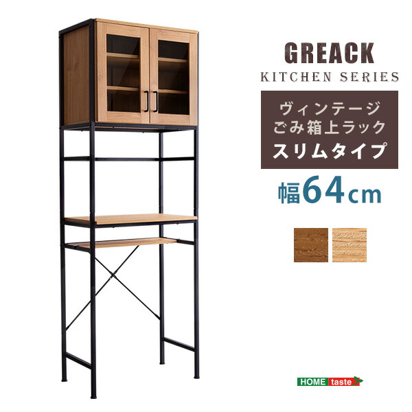 【10％OFFクーポン進呈中！】ヴィンテージごみ箱上ラック　スリムタイプ　【GREACK-グリック-】