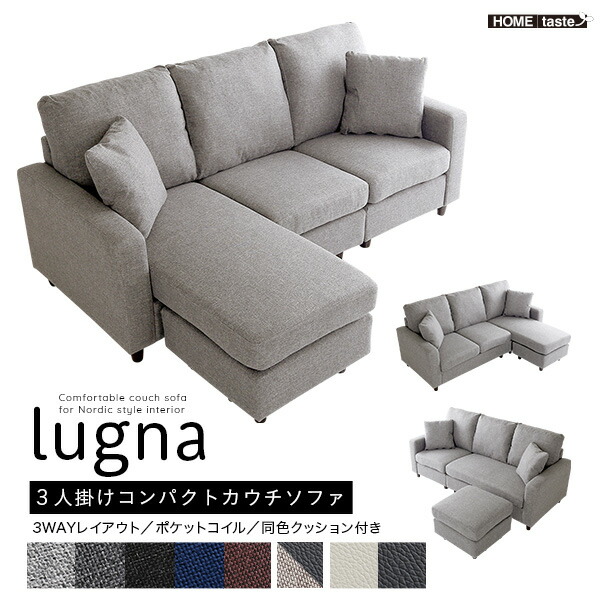 北欧インテリア 3人掛けコンパクトカウチソファ【lugna-ルグナ-】