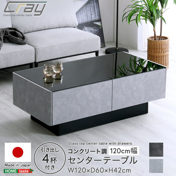 日本製　コンクリート調センターテーブル　120cm幅　【Cray-クレイ-】