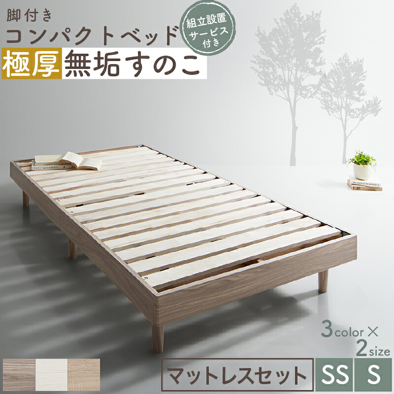 ベッド すのこベッド すのこ シングルベッド セミシングルベッド マットレス付き ショート丈 組立簡単 ヘッドレス 脚付き 高さ調節 無垢すのこ 木製 ベット 頑丈 通気性 おしゃれ マットレス リネン付 シングル セミシングル コンパクト 組立設置付