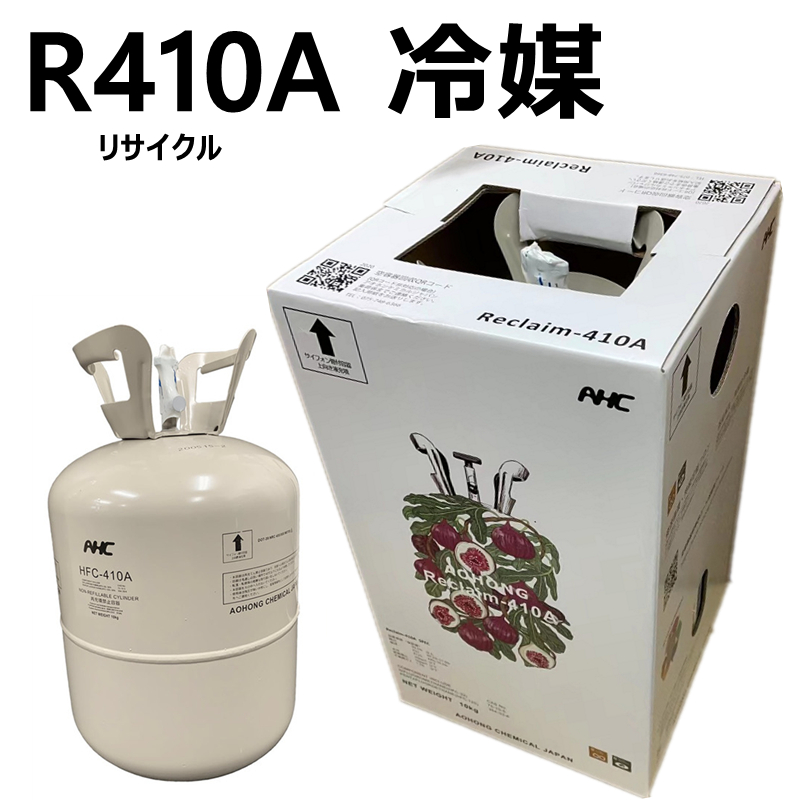 買取 全国発送可能 エアコン用 冷媒 フロンガス R410A リサイクル 再生 HFC-410A 10kg 冷媒ガス