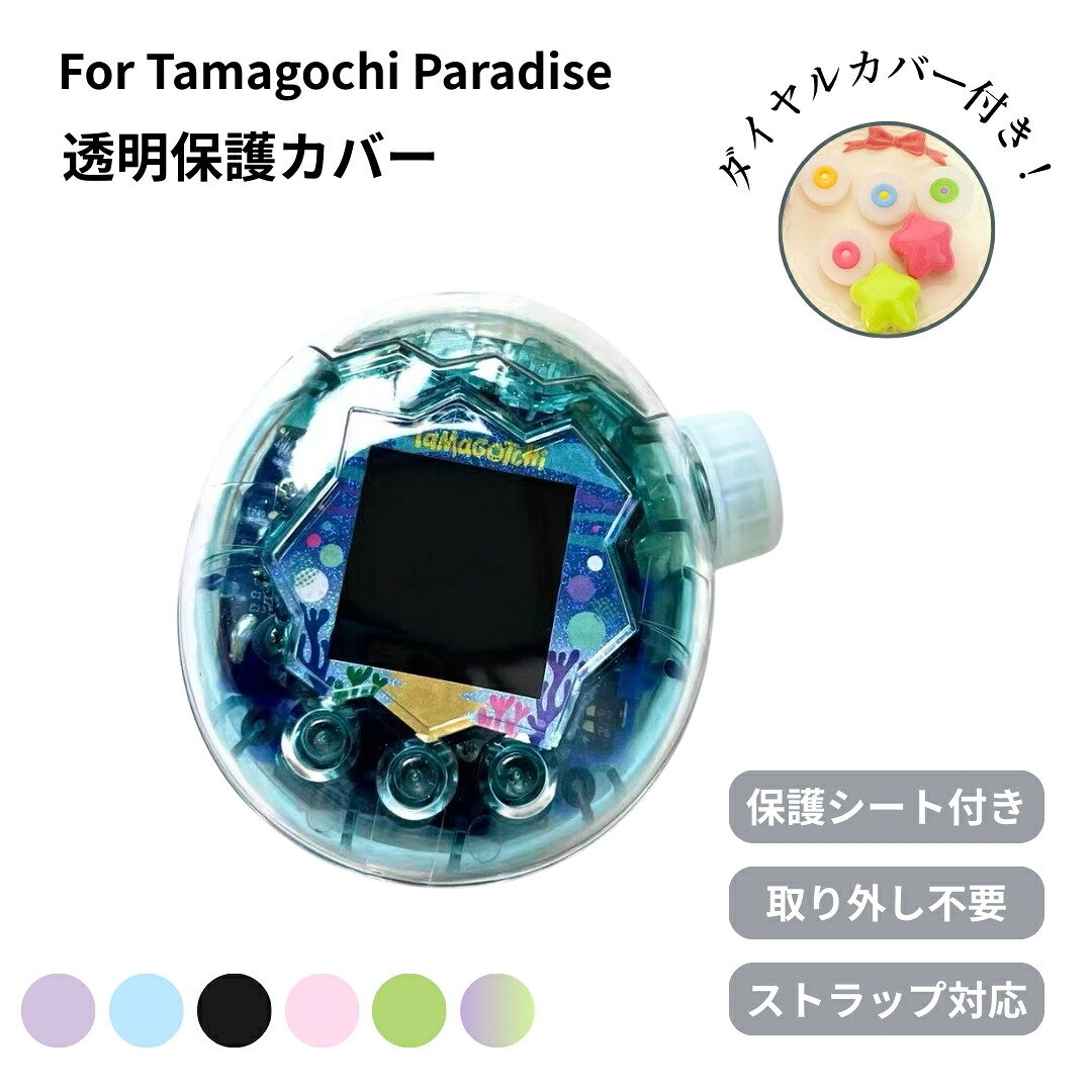 【3月中旬発送】\ 楽天1位！新品入荷！/ たまごっちパラダイス カバー 透明ケース Tamagotchi Paradise クリア ケース ラメ入り フルカバー 画面オープン 耐衝撃 PC素材 CASE ストラップ対応 人気 おすすめ おしゃれ 携帯ゲーム機保護カバー フタあり ハードケース画像