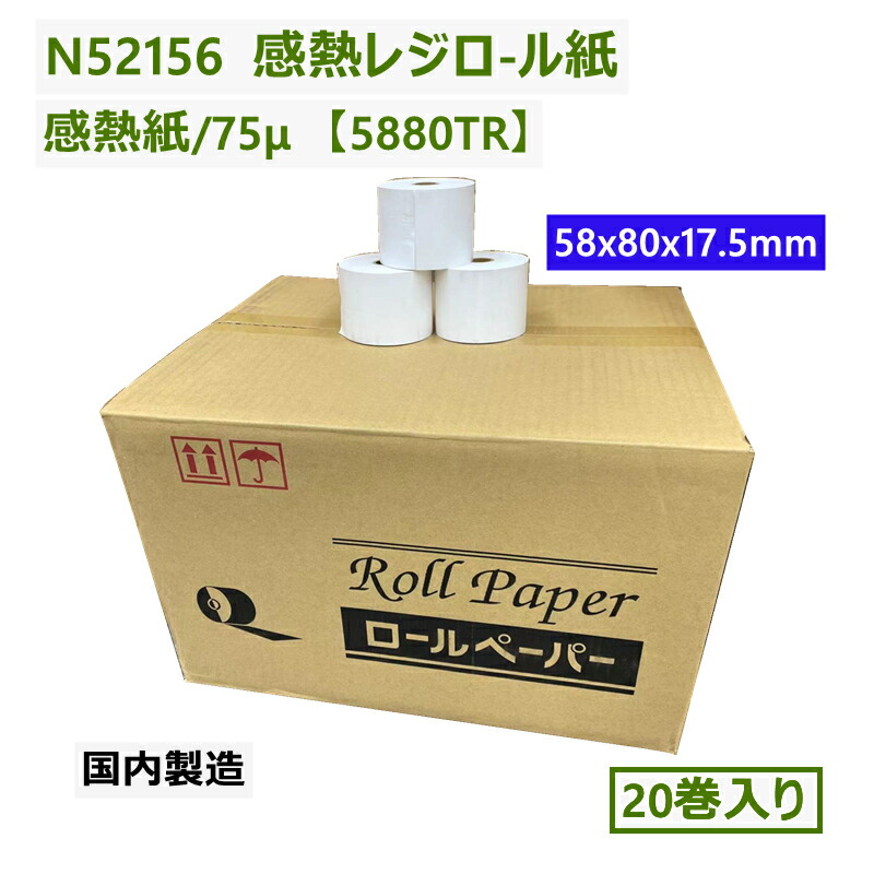 【楽天市場】感熱レジロル紙 N52156 roll paper ロールペーパー 20卷 感熱紙 58x80x17.5 厚75μ 5880TR