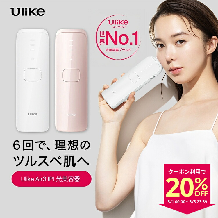 楽天市場】脱毛器 Ulike 公式 IPL 光脱毛器 Air 家庭用脱毛器 楽天市場】脱毛器 Ulike 公式 IPL 光脱毛器 Air 家庭用脱毛器