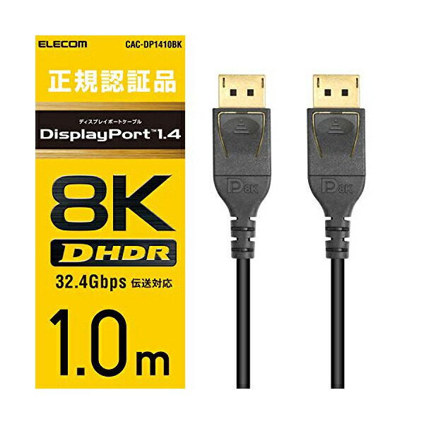 エレコム ディスプレイケーブル ケーブル モニター ディスプレイ ディスプレイポートケーブル DisplayPort ver1.4 8K4K対応 ディスプレイポート ブラック 1m CAC-DP1410BK