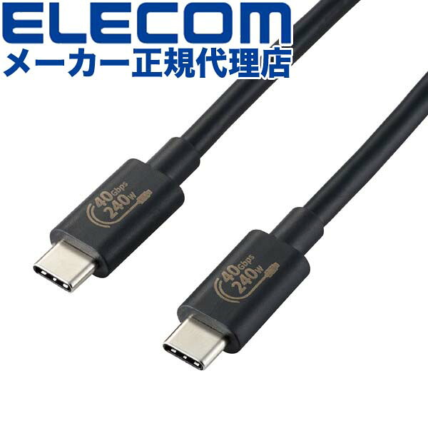 【正規代理店】 エレコム USB4-CCPE10NBK USB4ケーブル 認証品 USB Type-C(TM) to C-Cタイプ Power Delivery対応 240W 1.0m ブラック ELECOM 配線 ケーブル 携帯電話 スマートフォン 環境配慮 充電 高速データ転送 超急速充電 高品質