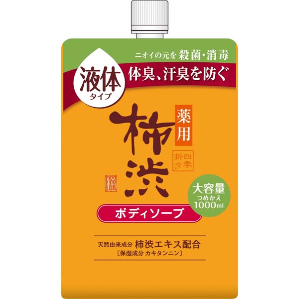 【10個セット】 四季折々 薬用 柿渋 ボディソープ 詰替 大容量 1000ml 詰め替え 消耗品 シキオリオリ 薬用柿渋ボディソープ なめらか 新タイプ 汗臭 ふんわり つめかえ 液体タイプ 清拭剤 日本製 うるおい 入浴関連 詰替用 ノンシリコン