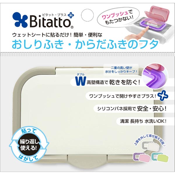 【20個セット】 ビタットジャパン おしりふきのフタ・着脱式・付け替え100回以上 ビタットプラス 指一本で開閉 ワンプッシュ式 グレイ