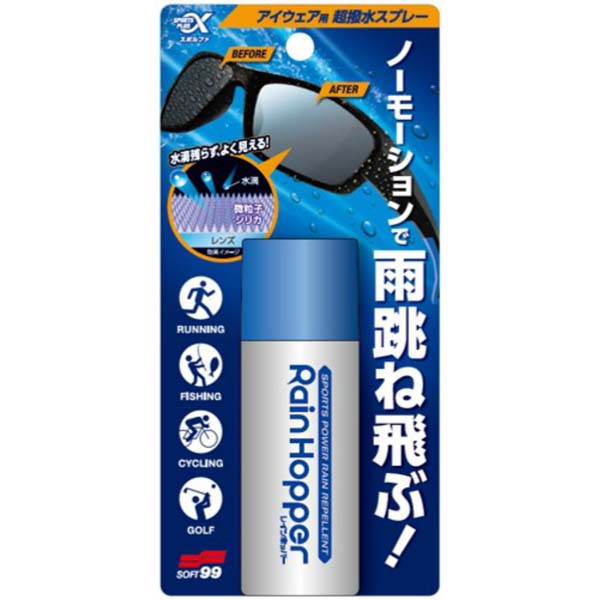 【10個セット】 ソフト９９ スポルファ レインホッパー 眼鏡 メガネ 自転車 撥水 撥水スプレー 保護メガネ 洗浄剤 スポーツ ゴーグル 超撥水コーティング剤 超撥水 コーティング剤 日本製 レンズ サングラス 釣り 防災面 保護具 メガネ用品 眼鏡用 便利グッズ