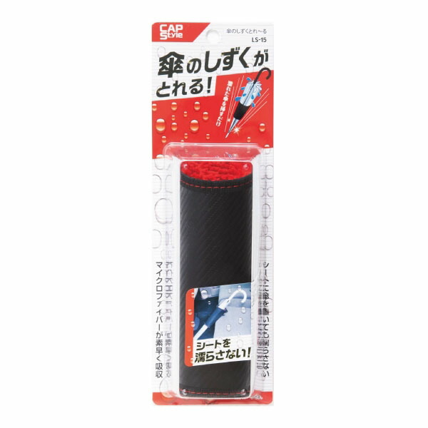 【10個セット】 CAP LS‐15 傘のしずくとれ~る サードプレイス カー用品