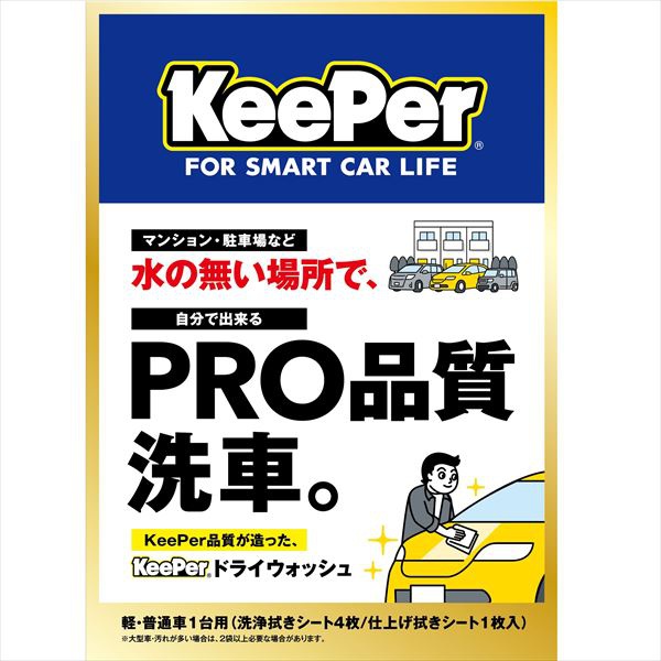 【40個セット】 KEEPER ドライウォッシュ