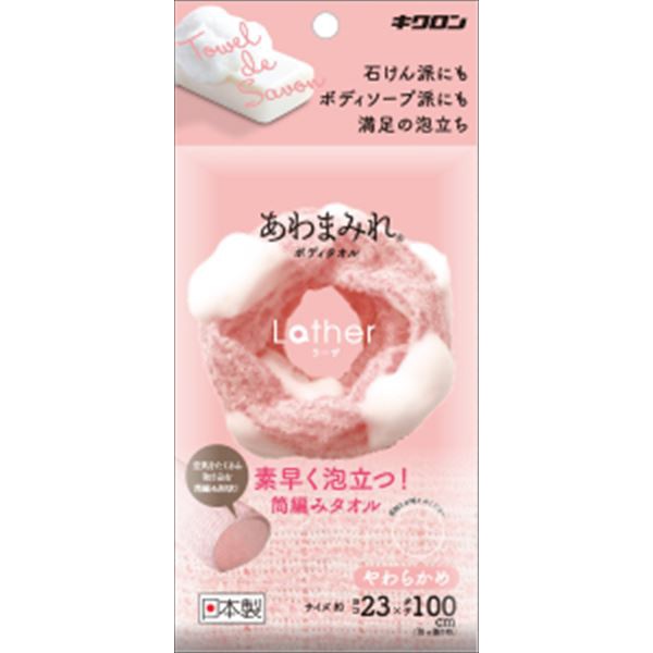 【60個セット】 あわまみれ ボディタオル ラーザ やわらかめ ( キクロン ) ( ボディタオル・スポンジ )