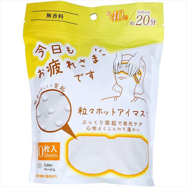 【48個セット】 お疲れさまです粒々ホットアイマスク 無香料