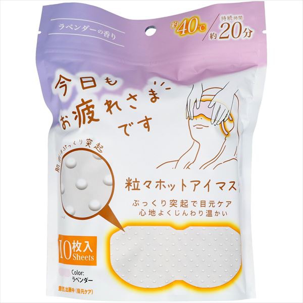 【48個セット】 お疲れさまです粒々ホットアイマスク ラベンダーの香り