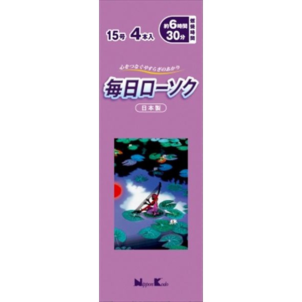 【60個セット】 毎日ローソク 15号 4本入