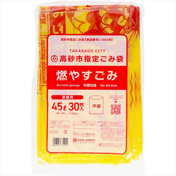 【20個セット】 GTS54 高砂市 燃やすごみ 45L 黄半透明 30枚