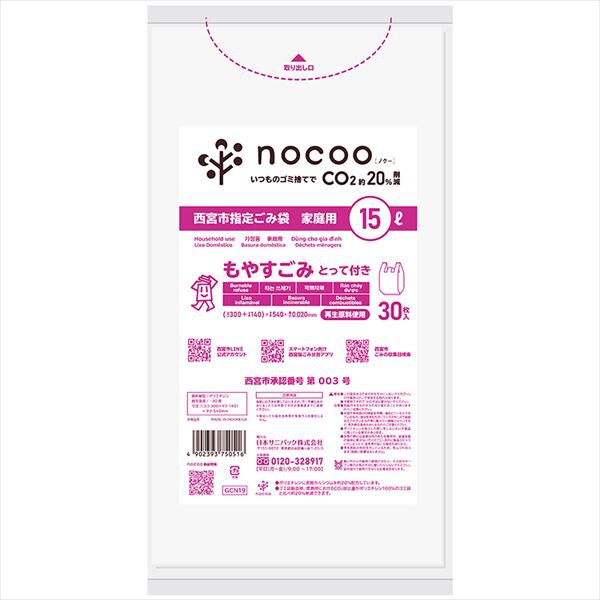 【20個セット】 GCN19 西宮市もやすごみ とって15L30枚 nocoo in