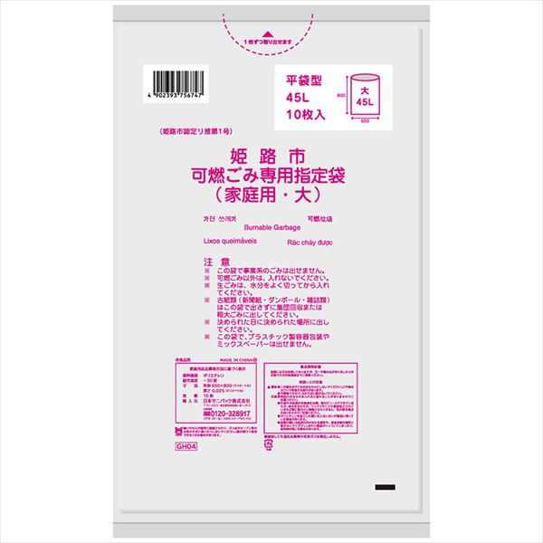 【60個セット】 GH04姫路市指定可燃 大45L10枚