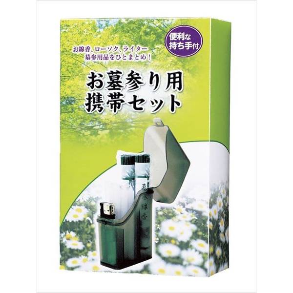 【60個セット】 お墓参り用携帯セツト