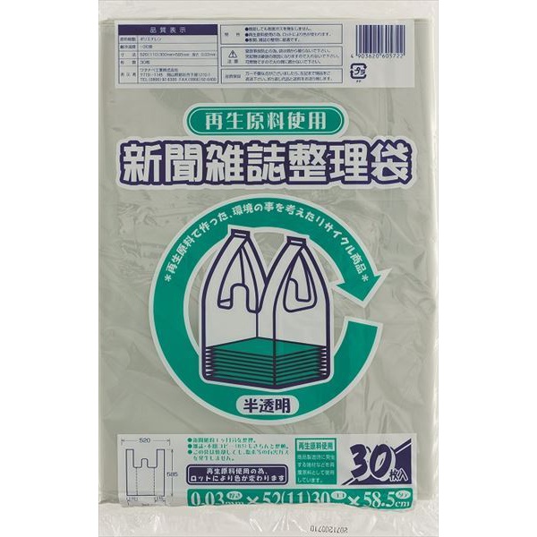 【40個セット】 再生原料使用新聞雑誌整理袋30枚雑色