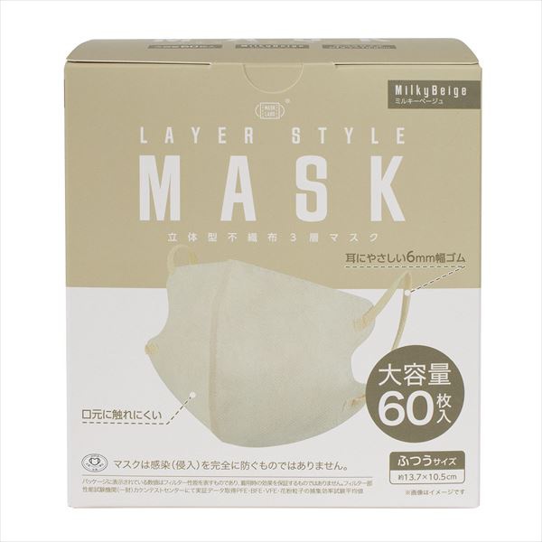 【18個セット】 レイヤースタイルマスク60枚入ミルキーベージュ