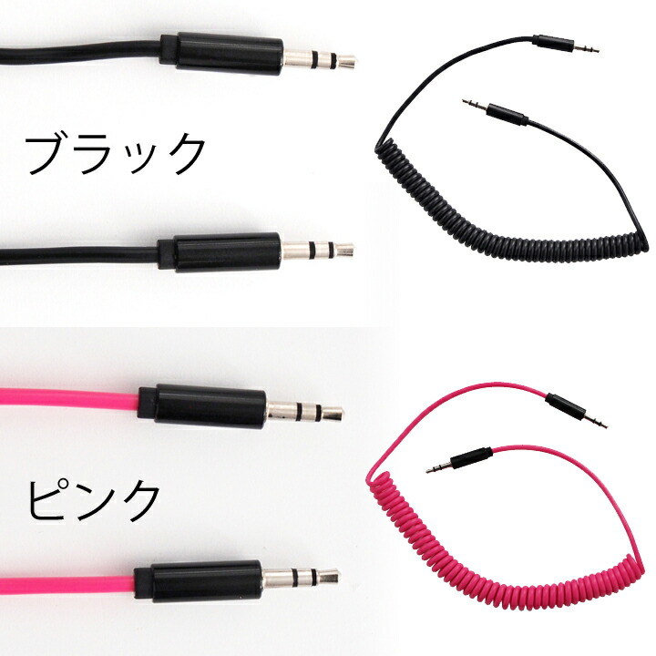 のオシャレな 10個セット オーディオケーブル 配線 カール式 ステレオケーブル 45cm 1m Aux端子接続 3 5mmステレオミニプラグ ピンク As Camu004x10 Saleセール Www Centrodeladultomayor Com Uy